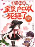 重生归来，家里户口本死绝了封面