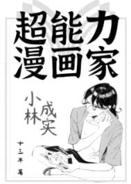 超能力漫画家小林成实封面