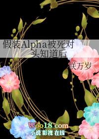 假装Alpha被死对头知道后封面