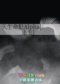 天生命犯Alpha[重生]封面