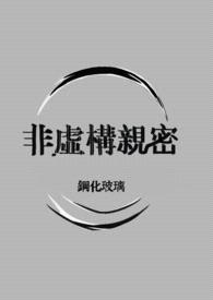 非虚构亲密（仿生人1v1）封面