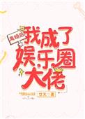 离婚后我成了娱乐圈大佬封面